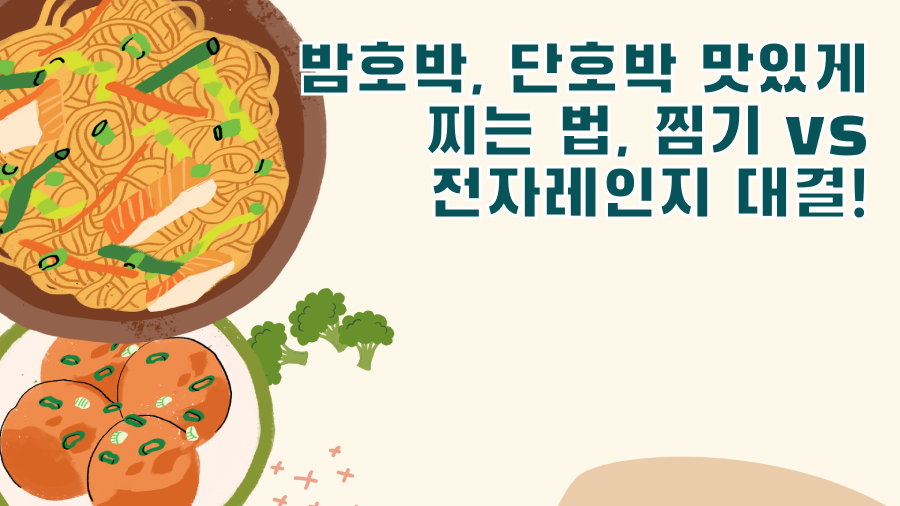밤호박, 단호박 맛있게 찌는 법, 찜기 vs 전자레인지 대결!