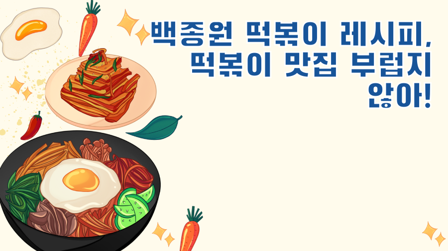 백종원 떡볶이 레시피, 떡볶이 맛집 부럽지 않아!