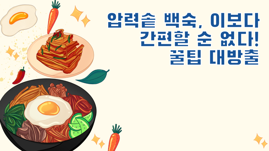 압력솥 백숙, 이보다 간편할 순 없다! 꿀팁 대방출
