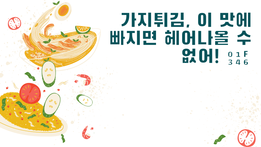 가지튀김, 이 맛에 빠지면 헤어나올 수 없어! 🍆