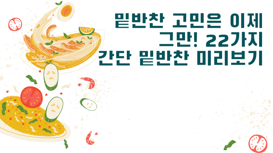 밑반찬 고민은 이제 그만! 22가지 간단 밑반찬 미리보기