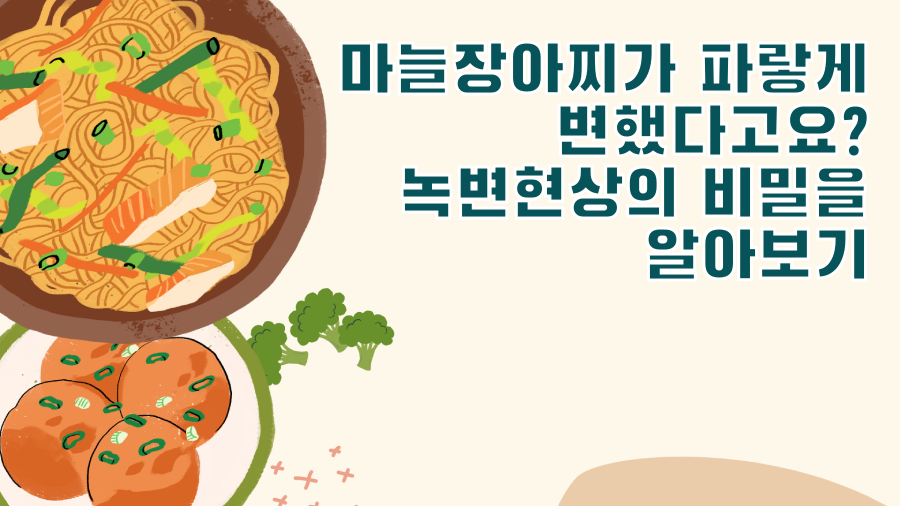 마늘장아찌가 파랗게 변했다고요? 녹변현상의 비밀을 알아보기