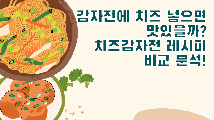 감자전에 치즈 넣으면 맛있을까? 치즈감자전 레시피 비교 분석!