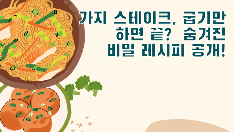 가지 스테이크, 굽기만 하면 끝? 숨겨진 비밀 레시피 공개!