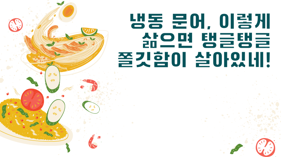 냉동 문어, 이렇게 삶으면 탱글탱글 쫄깃함이 살아있네!