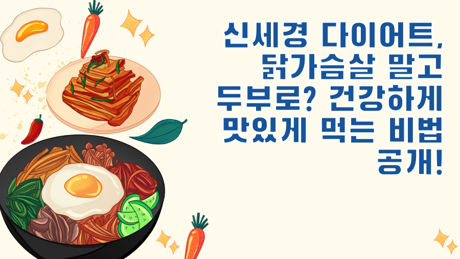 신세경 다이어트, 닭가슴살 말고 두부로? 건강하게 맛있게 먹는 비법 공개!