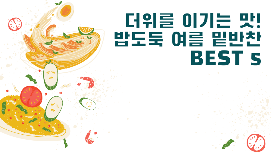 더위를 이기는 맛! 밥도둑 여름 밑반찬 BEST 5