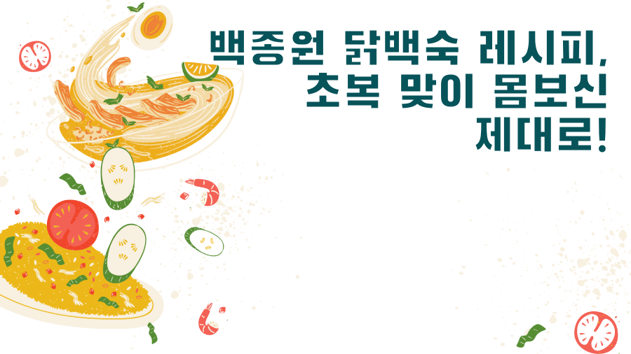 백종원 닭백숙 레시피, 초복 맞이 몸보신 제대로!