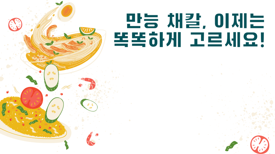 만능 채칼, 이제는 똑똑하게 고르세요!