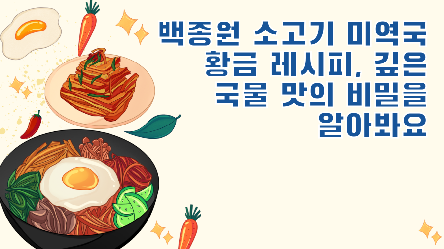 백종원 소고기 미역국 황금 레시피, 깊은 국물 맛의 비밀을 알아봐요
