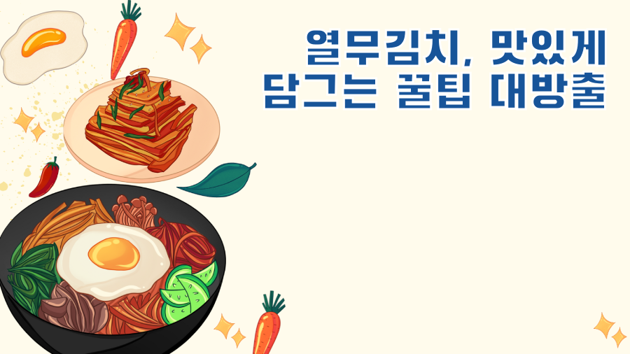 열무김치, 맛있게 담그는 꿀팁 대방출