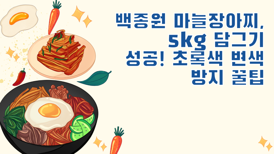 백종원 마늘장아찌, 5kg 담그기 성공! 초록색 변색 방지 꿀팁