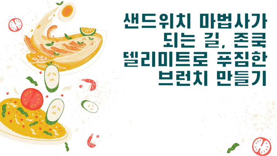 샌드위치 마법사가 되는 길, 존쿡 델리미트로 푸짐한 브런치 만들기