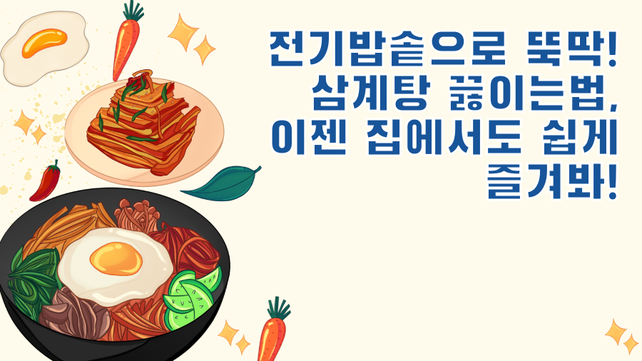 전기밥솥으로 뚝딱! 삼계탕 끓이는법, 이젠 집에서도 쉽게 즐겨봐!