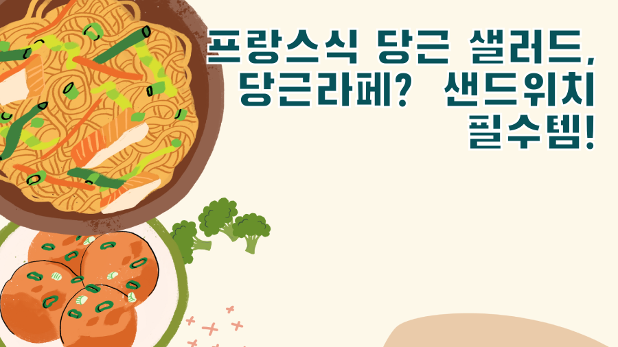 프랑스식 당근 샐러드, 당근라페? 샌드위치 필수템!