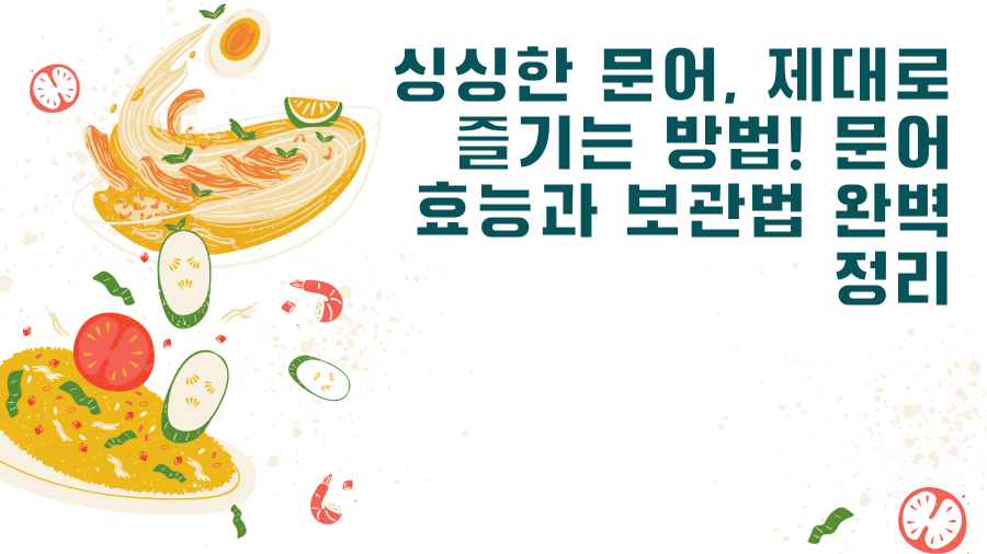 싱싱한 문어, 제대로 즐기는 방법! 문어 효능과 보관법 완벽 정리
