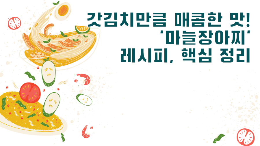 갓김치만큼 매콤한 맛! '마늘장아찌' 레시피, 핵심 정리