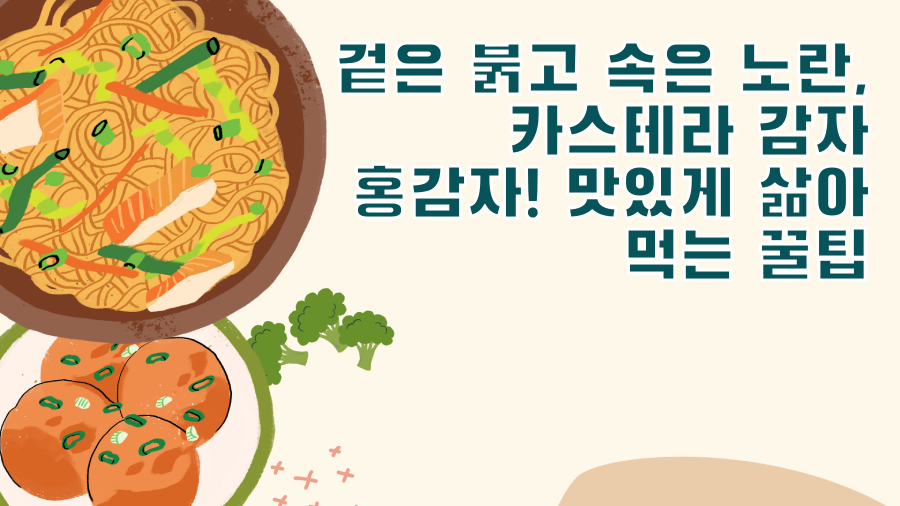 겉은 붉고 속은 노란, 카스테라 감자 홍감자! 맛있게 삶아 먹는 꿀팁