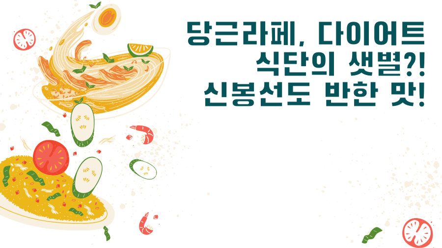 당근라페, 다이어트 식단의 샛별?! 신봉선도 반한 맛!