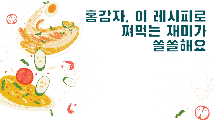 홍감자, 이 레시피로 쪄먹는 재미가 쏠쏠해요