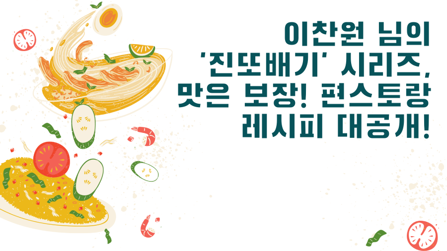 이찬원 님의 '진또배기' 시리즈, 맛은 보장! 편스토랑 레시피 대공개!