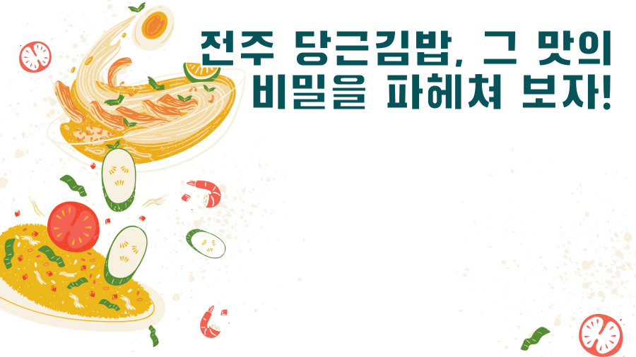 전주 당근김밥, 그 맛의 비밀을 파헤쳐 보자!