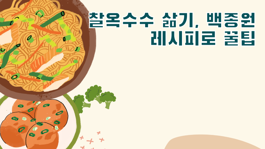 찰옥수수 삶기, 백종원 레시피로 꿀팁