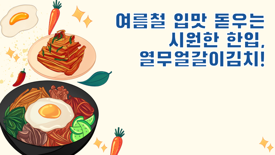 여름철 입맛 돋우는 시원한 한입, 열무얼갈이김치!