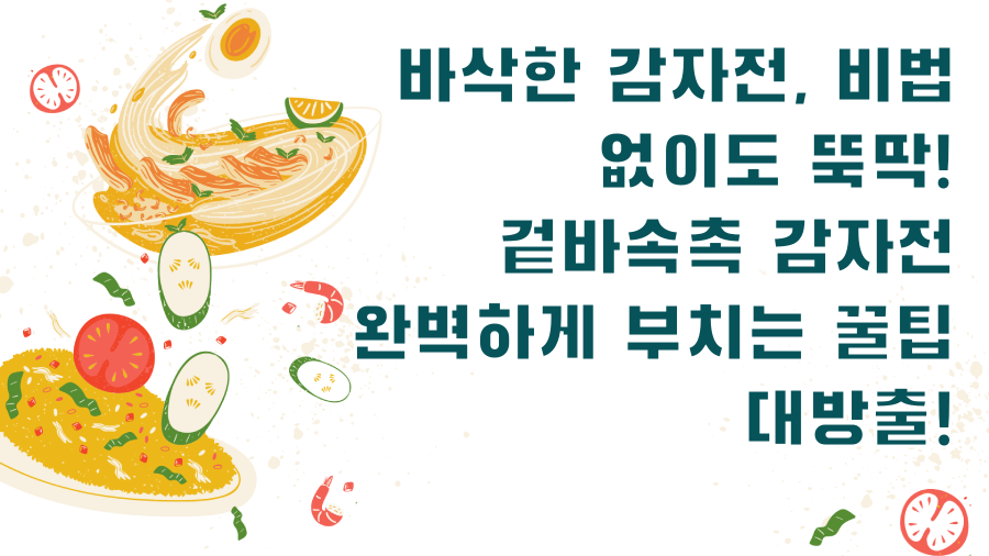 바삭한 감자전, 비법 없이도 뚝딱! 겉바속촉 감자전 완벽하게 부치는 꿀팁 대방출!