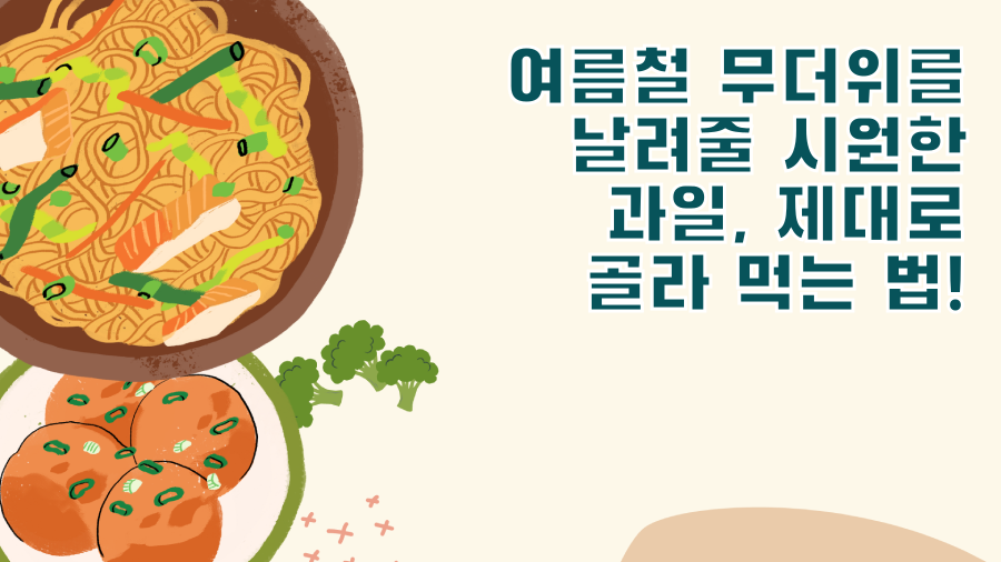 여름철 무더위를 날려줄 시원한 과일, 제대로 골라 먹는 법!