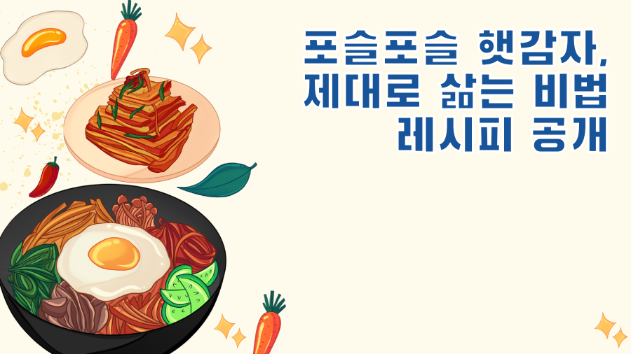 포슬포슬 햇감자, 제대로 삶는 비법 레시피 공개
