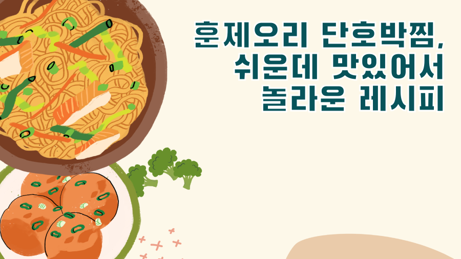 훈제오리 단호박찜, 쉬운데 맛있어서 놀라운 레시피