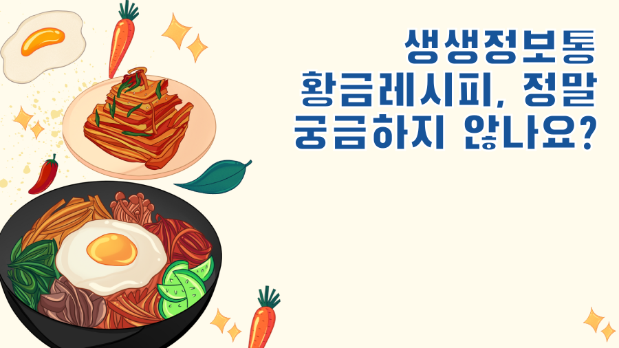 생생정보통 황금레시피, 정말 궁금하지 않나요?