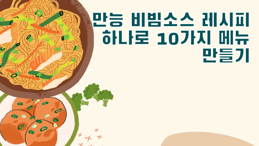 만능 비빔소스 레시피 하나로 10가지 메뉴 만들기