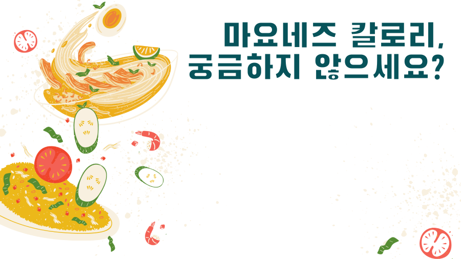 마요네즈 칼로리, 궁금하지 않으세요?