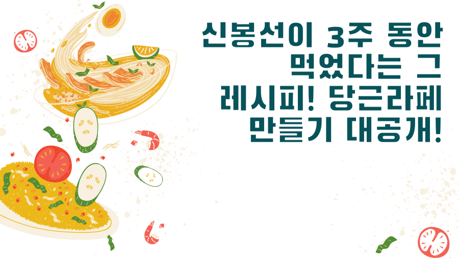 신봉선이 3주 동안 먹었다는 그 레시피! 당근라페 만들기 대공개!