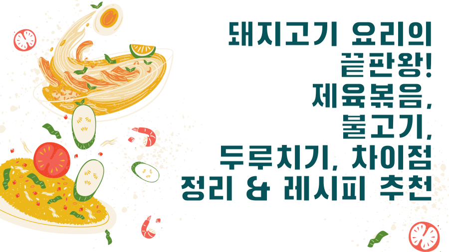 돼지고기 요리의 끝판왕! 제육볶음, 불고기, 두루치기, 차이점 정리 & 레시피 추천