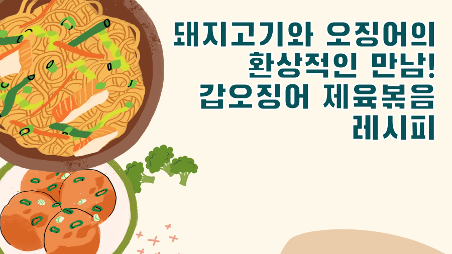 돼지고기와 오징어의 환상적인 만남! 갑오징어 제육볶음 레시피