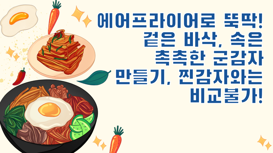 에어프라이어로 뚝딱! 겉은 바삭, 속은 촉촉한 군감자 만들기, 찐감자와는 비교불가!
