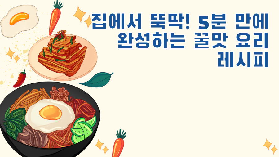 집에서 뚝딱! 5분 만에 완성하는 꿀맛 요리 레시피