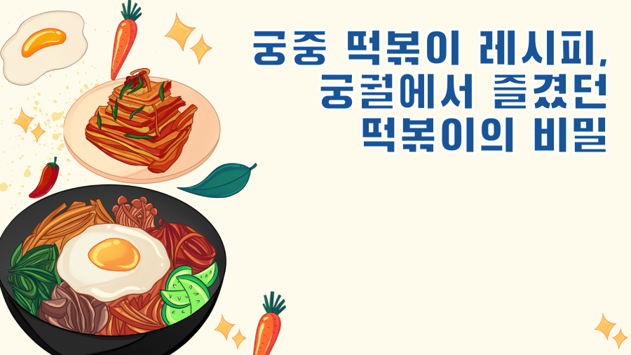 궁중 떡볶이 레시피, 궁궐에서 즐겼던 떡볶이의 비밀