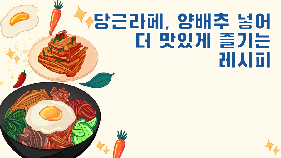 당근라페, 양배추 넣어 더 맛있게 즐기는 레시피
