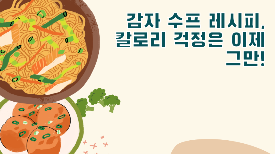 감자 수프 레시피, 칼로리 걱정은 이제 그만!