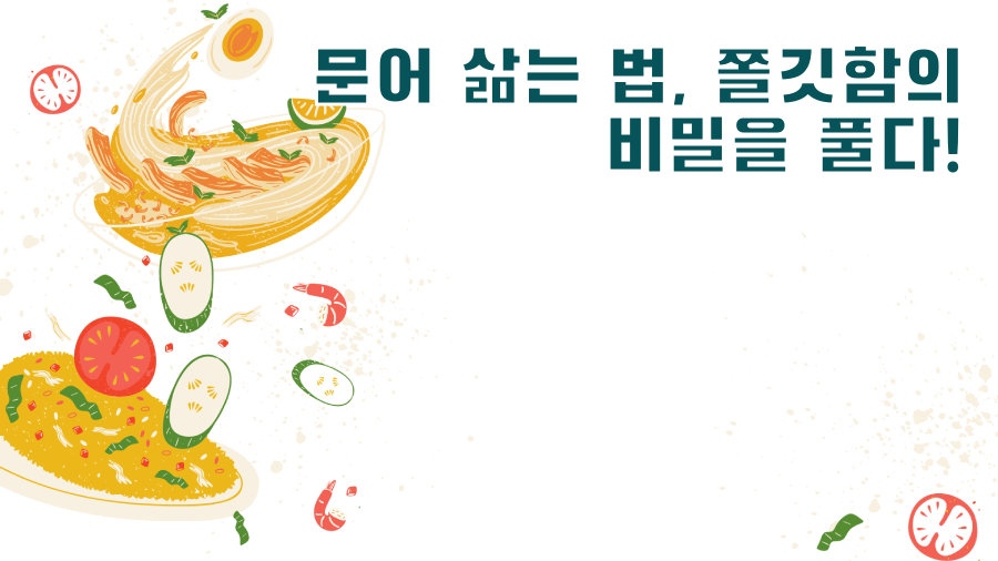문어 삶는 법, 쫄깃함의 비밀을 풀다!