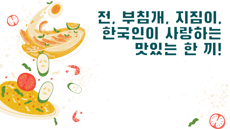 전, 부침개, 지짐이, 한국인이 사랑하는 맛있는 한 끼!