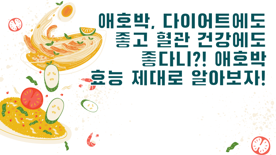 애호박, 다이어트에도 좋고 혈관 건강에도 좋다니?! 애호박 효능 제대로 알아보자!