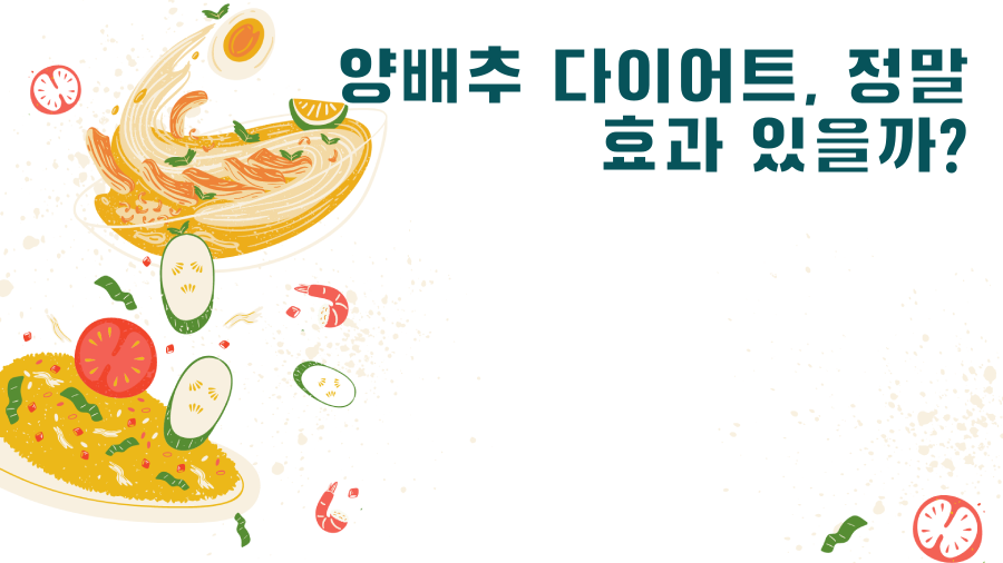 양배추 다이어트, 정말 효과 있을까?
