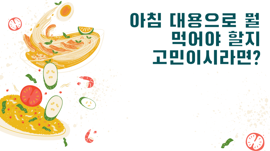 아침 대용으로 뭘 먹어야 할지 고민이시라면?