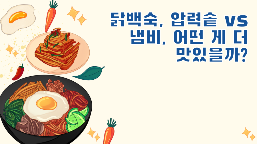 닭백숙, 압력솥 vs 냄비, 어떤 게 더 맛있을까?