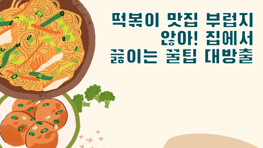떡볶이 맛집 부럽지 않아! 집에서 끓이는 꿀팁 대방출